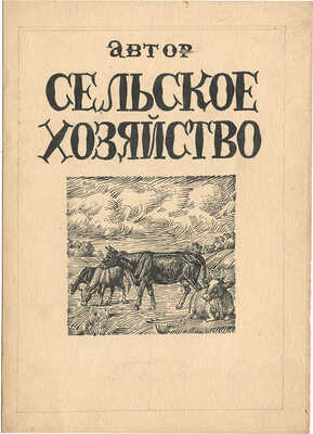Климентов Михаил Иванович. Лот из четырех макетов обложек
